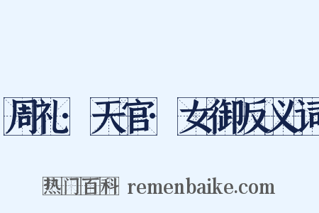 周礼·天官·女御反义词是什么意思的图片